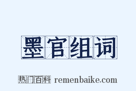 墨官组词是什么意思的图片